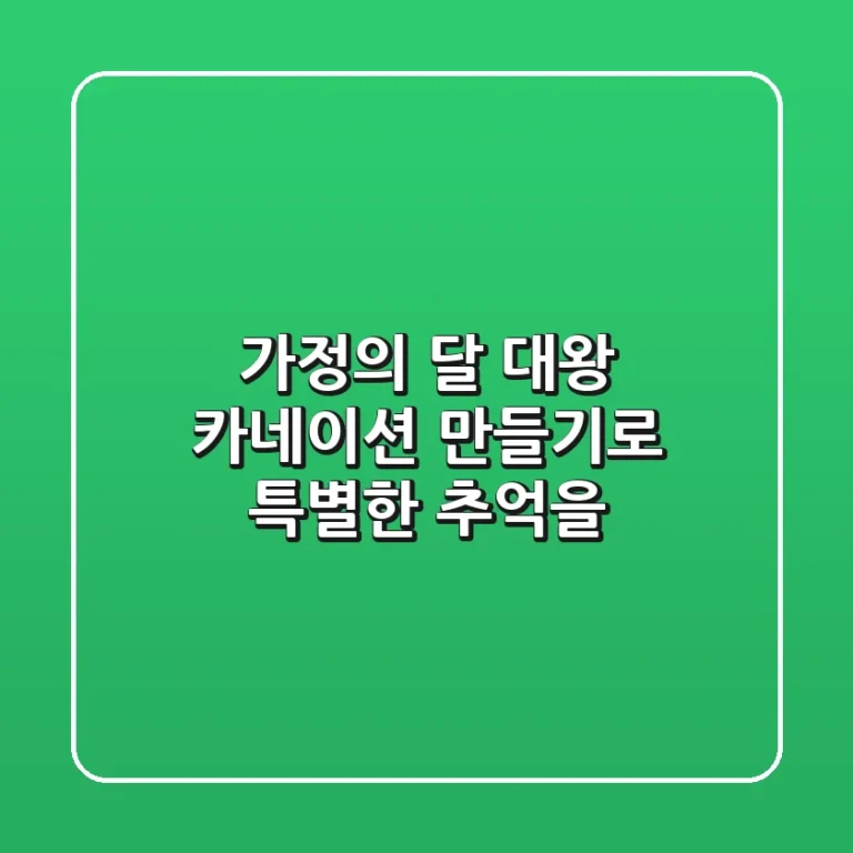 가정의 달, 대왕 카네이션 만들기로 특별한 추억을!