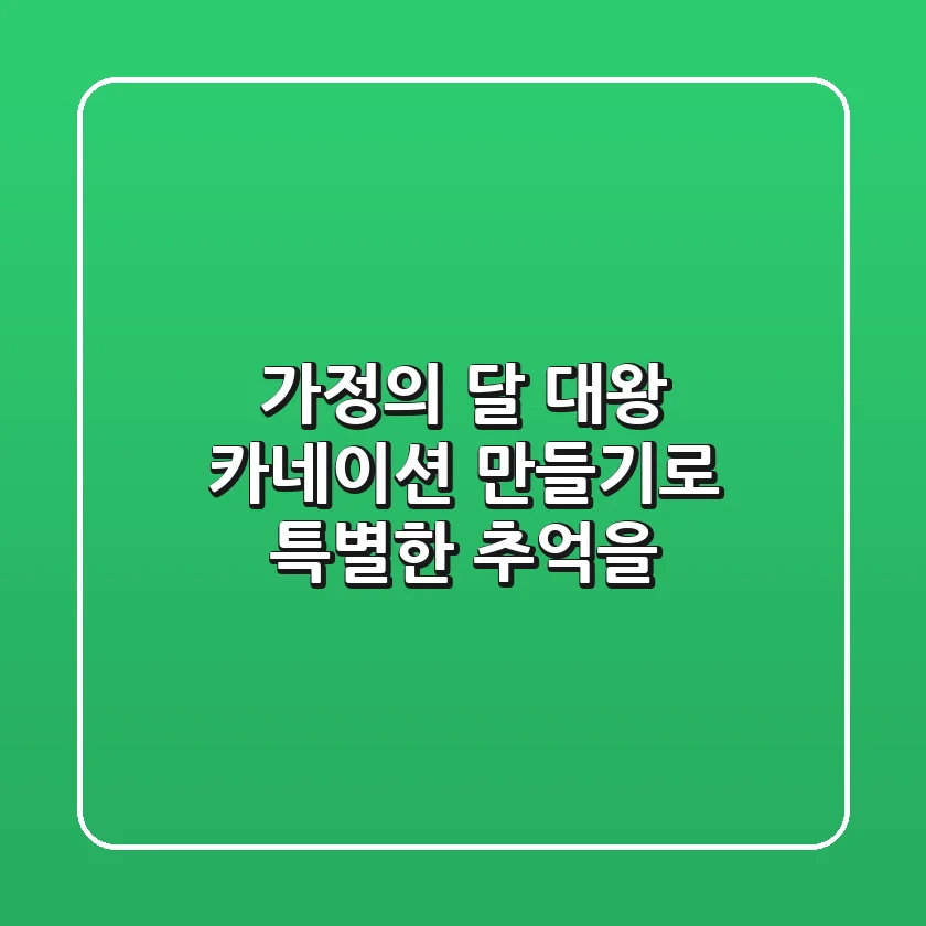 가정의 달, 대왕 카네이션 만들기로 특별한 추억을!
