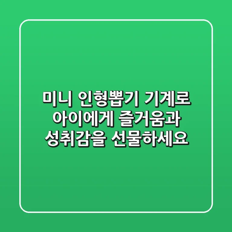 미니 인형뽑기 기계로 아이에게 즐거움과 성취감을 선물하세요!