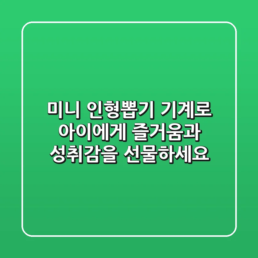 미니 인형뽑기 기계로 아이에게 즐거움과 성취감을 선물하세요!