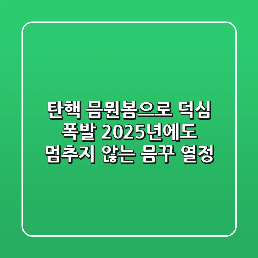 탄핵 믐뭔봄으로 덕심 폭발! 2025년에도 멈추지 않는 믐꾸 열정🔥