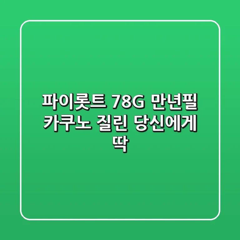 파이롯트 78G+ 만년필: 카쿠노 질린 당신에게 딱!