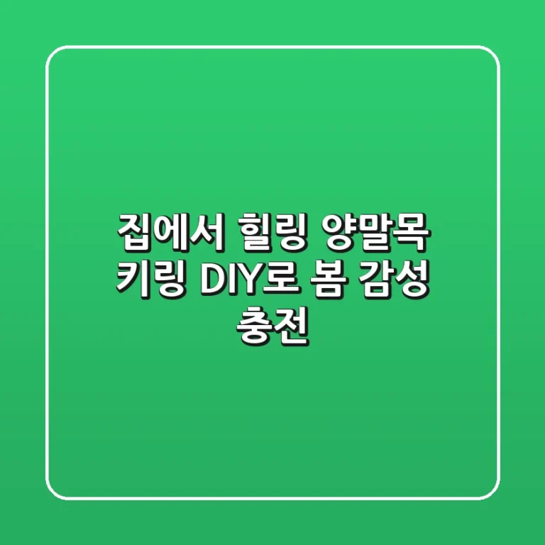 집에서 힐링! 양말목 키링 DIY로 봄 감성 충전🌸