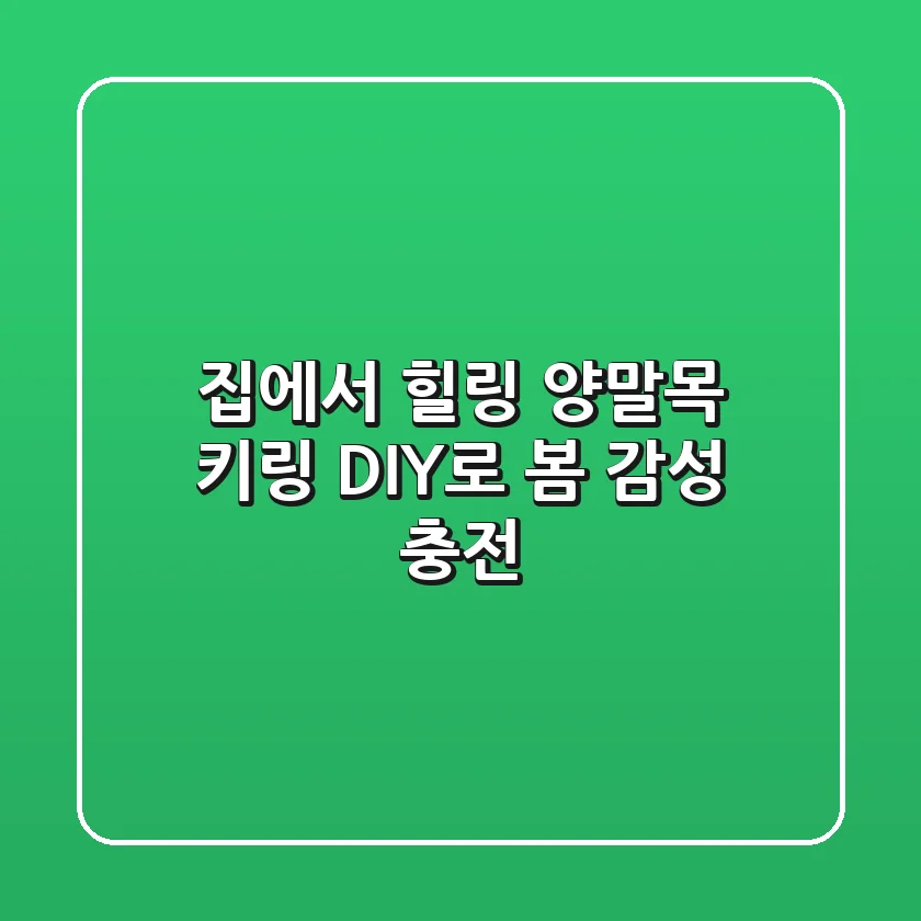 집에서 힐링! 양말목 키링 DIY로 봄 감성 충전🌸