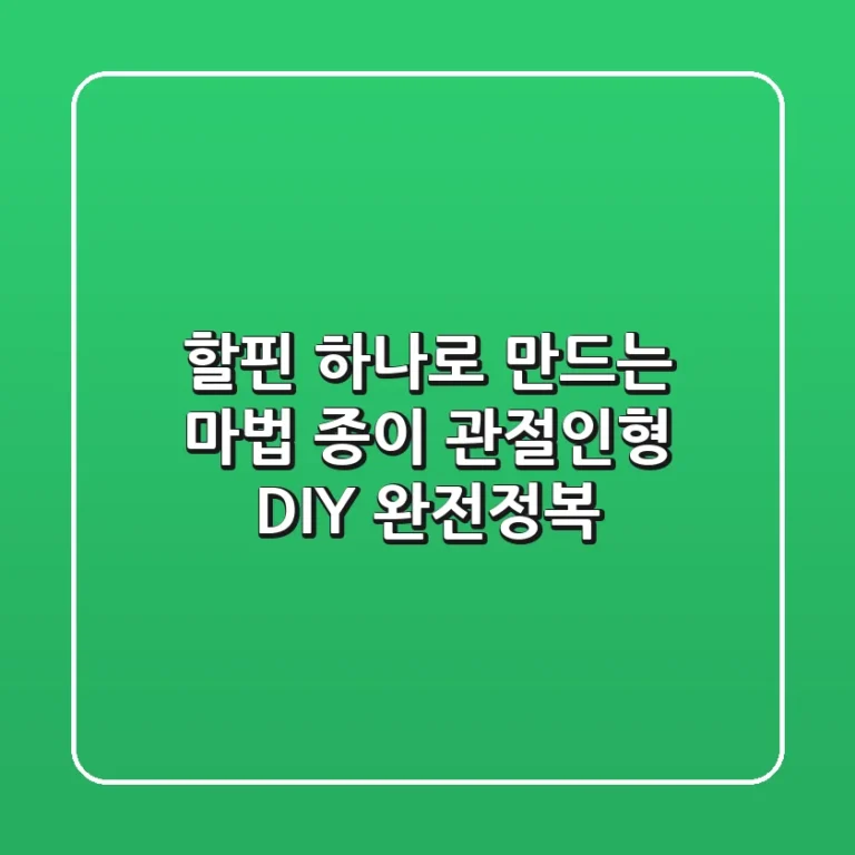 할핀 하나로 만드는 마법! 종이 관절인형 DIY 완전정복