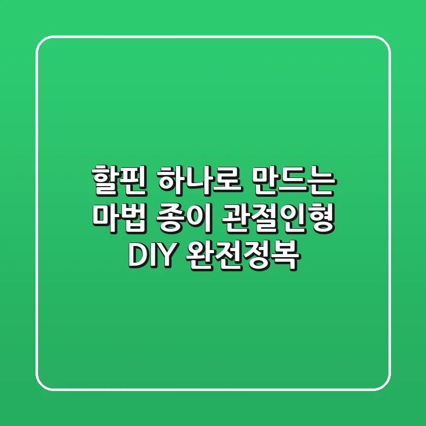 할핀 하나로 만드는 마법! 종이 관절인형 DIY 완전정복