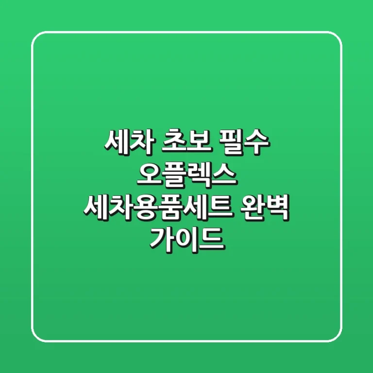 세차 초보 필수! 오플렉스 세차용품세트 완벽 가이드