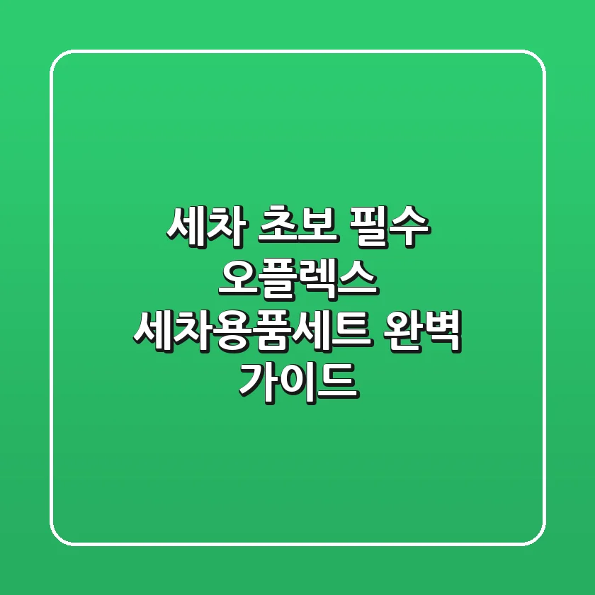 세차 초보 필수! 오플렉스 세차용품세트 완벽 가이드