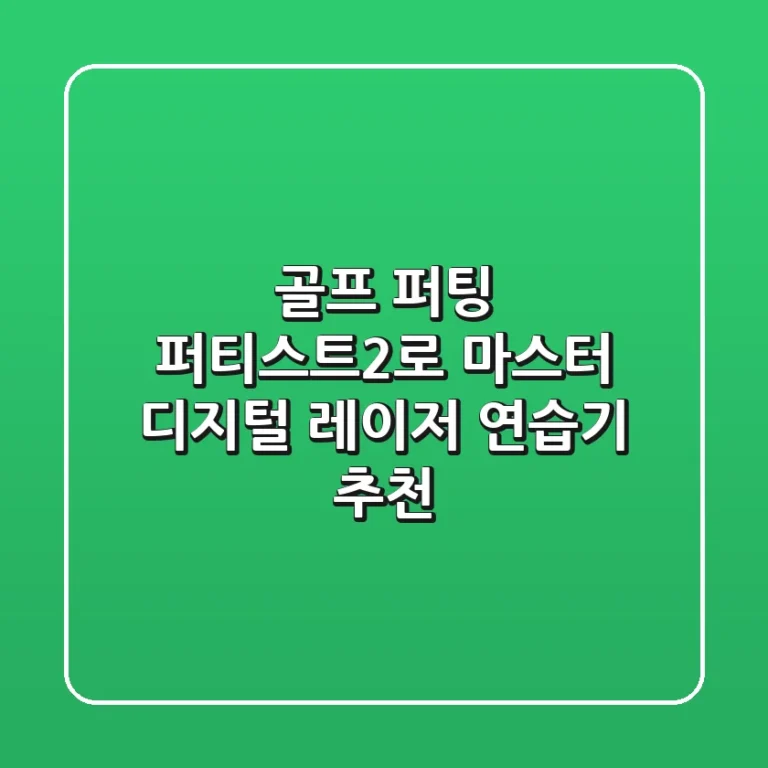 골프 퍼팅, 퍼티스트2로 마스터! 디지털 레이저 연습기 추천