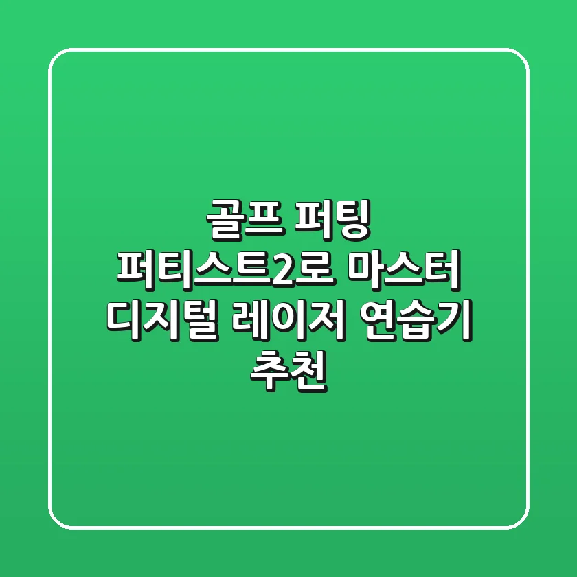 골프 퍼팅, 퍼티스트2로 마스터! 디지털 레이저 연습기 추천