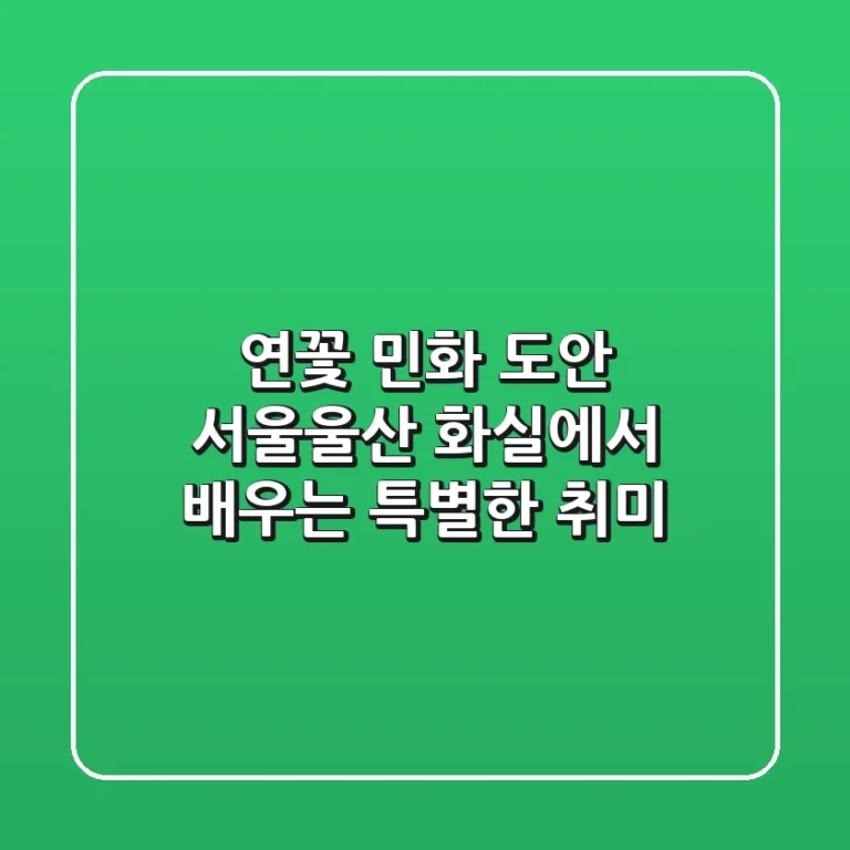 연꽃 민화 도안: 서울/울산 화실에서 배우는 특별한 취미