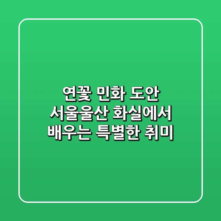 연꽃 민화 도안: 서울/울산 화실에서 배우는 특별한 취미
