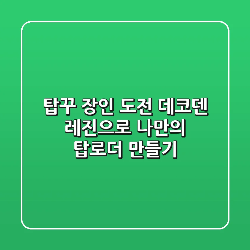 탑꾸 장인 도전! 데코덴 레진으로 나만의 탑로더 만들기 ✨
