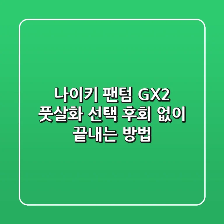 나이키 팬텀 GX2: 풋살화 선택, 후회 없이 끝내는 방법!