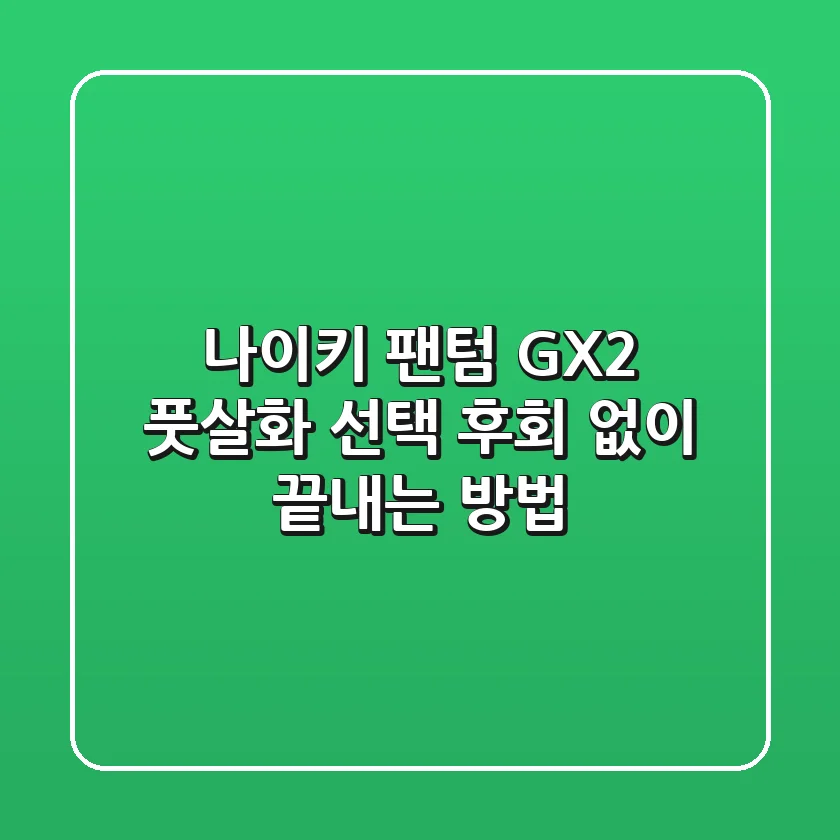 나이키 팬텀 GX2: 풋살화 선택, 후회 없이 끝내는 방법!