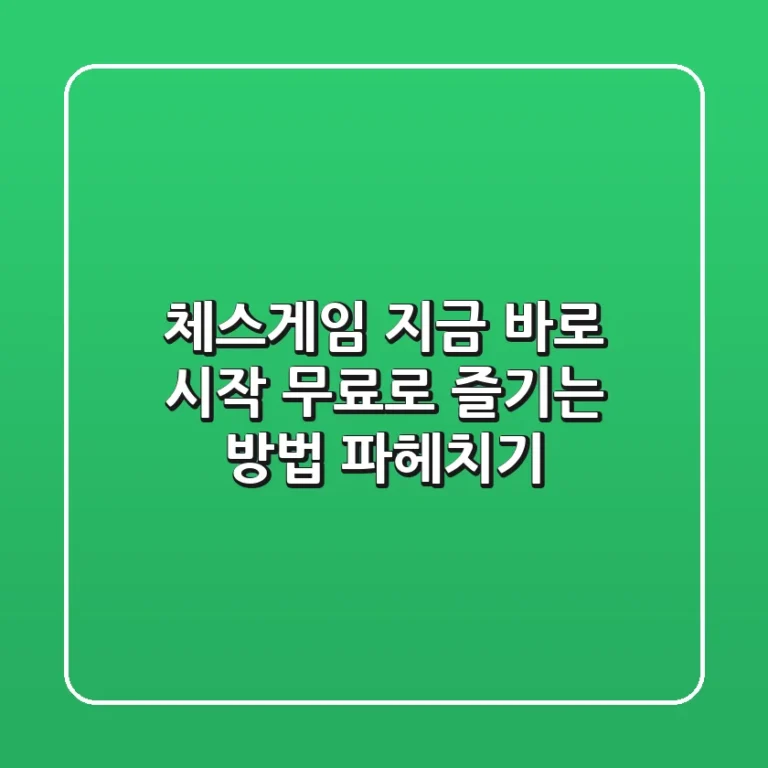 체스게임, 지금 바로 시작! 무료로 즐기는 방법 파헤치기