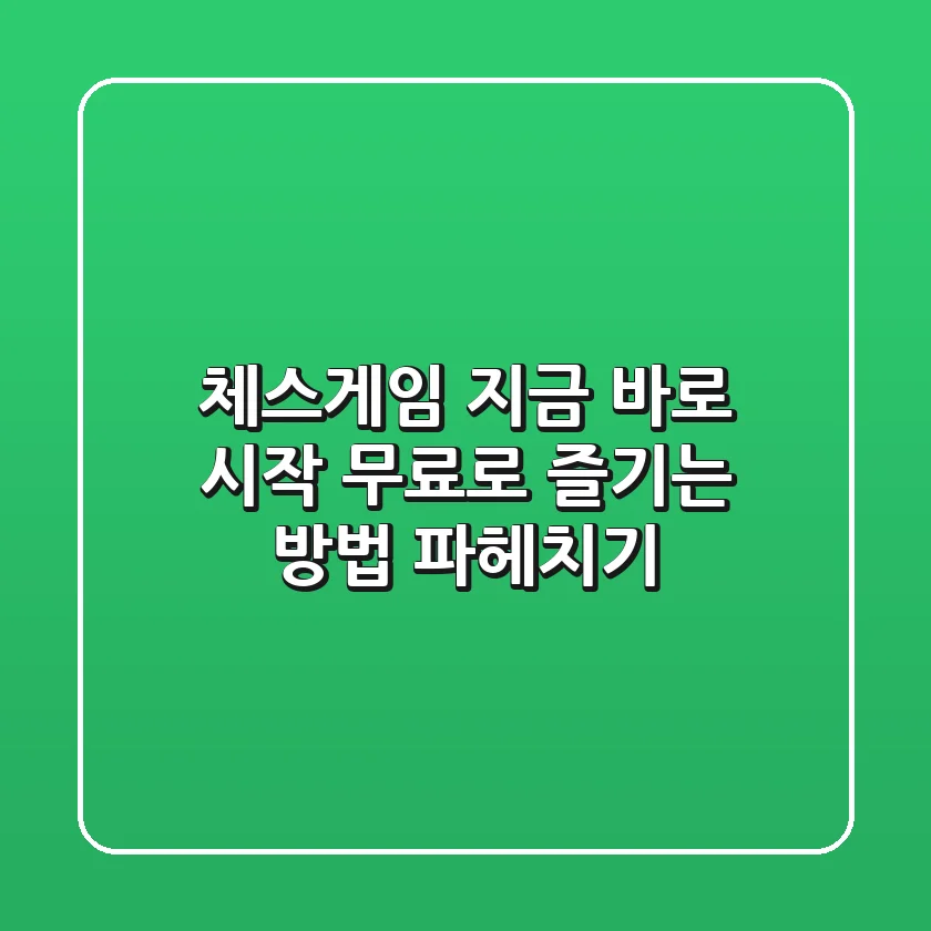 체스게임, 지금 바로 시작! 무료로 즐기는 방법 파헤치기