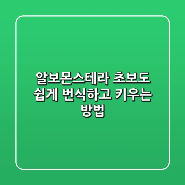 알보몬스테라, 초보도 쉽게 번식하고 키우는 방법 🌱