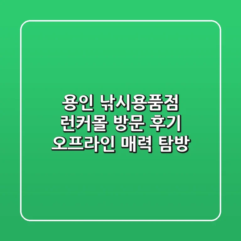 용인 낚시용품점, 런커몰 방문 후기! 🎣 오프라인 매력 탐방