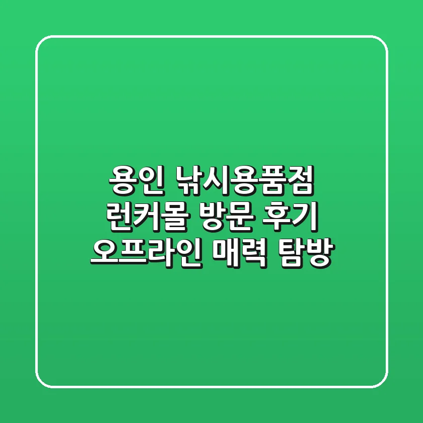용인 낚시용품점, 런커몰 방문 후기! 🎣 오프라인 매력 탐방