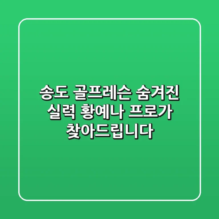 송도 골프레슨: 숨겨진 실력, 황예나 프로가 찾아드립니다!