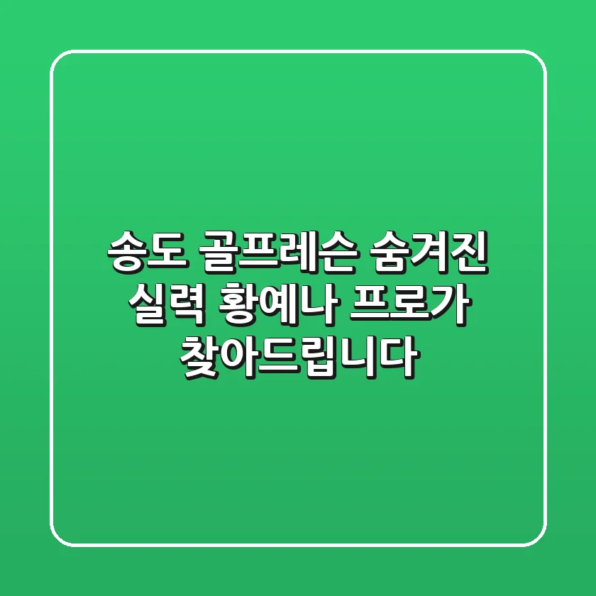 송도 골프레슨: 숨겨진 실력, 황예나 프로가 찾아드립니다!