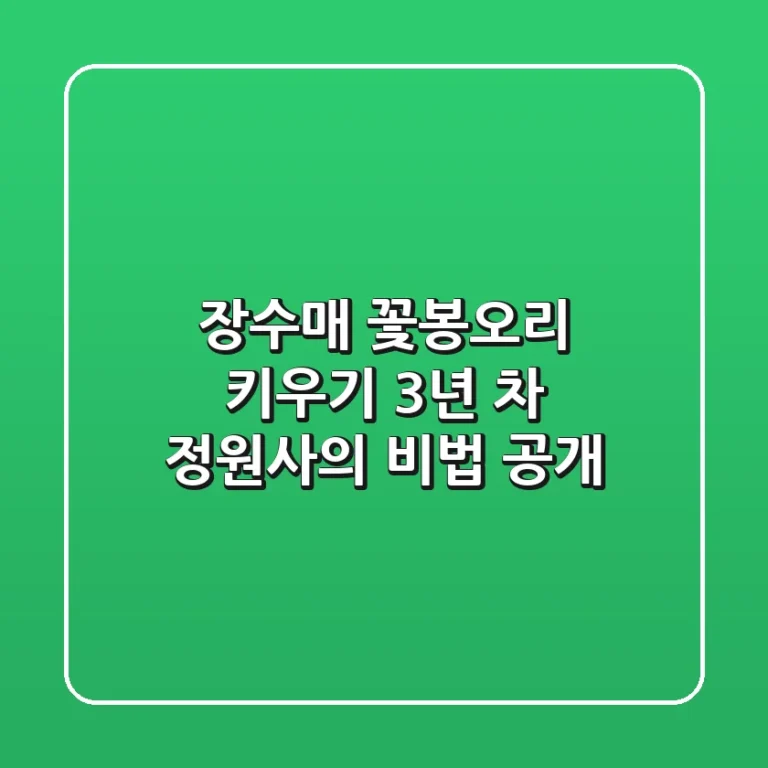 장수매 꽃봉오리 키우기, 3년 차 정원사의 비법 공개!