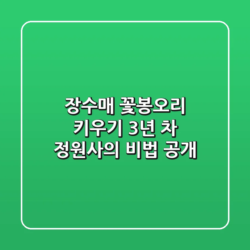 장수매 꽃봉오리 키우기, 3년 차 정원사의 비법 공개!