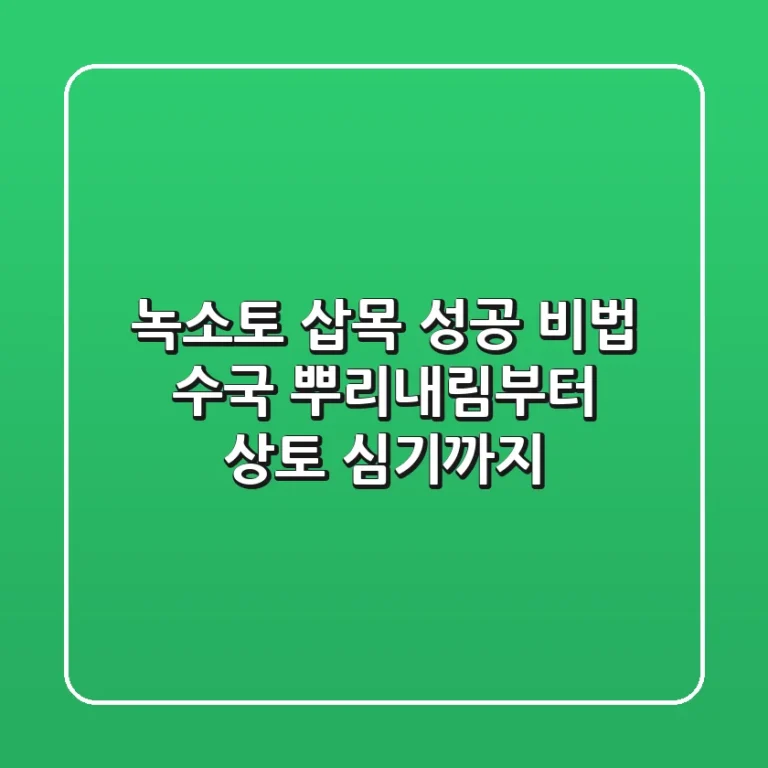 녹소토 삽목 성공 비법: 수국 뿌리내림부터 상토 심기까지!