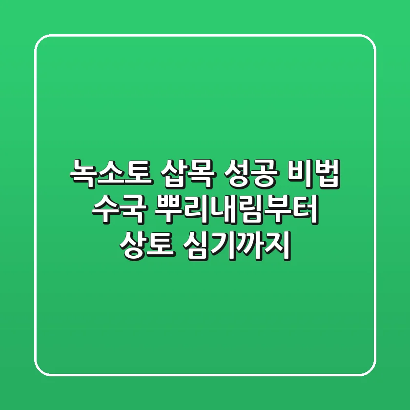 녹소토 삽목 성공 비법: 수국 뿌리내림부터 상토 심기까지!
