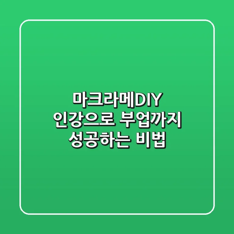 마크라메DIY 인강으로 부업까지 성공하는 비법