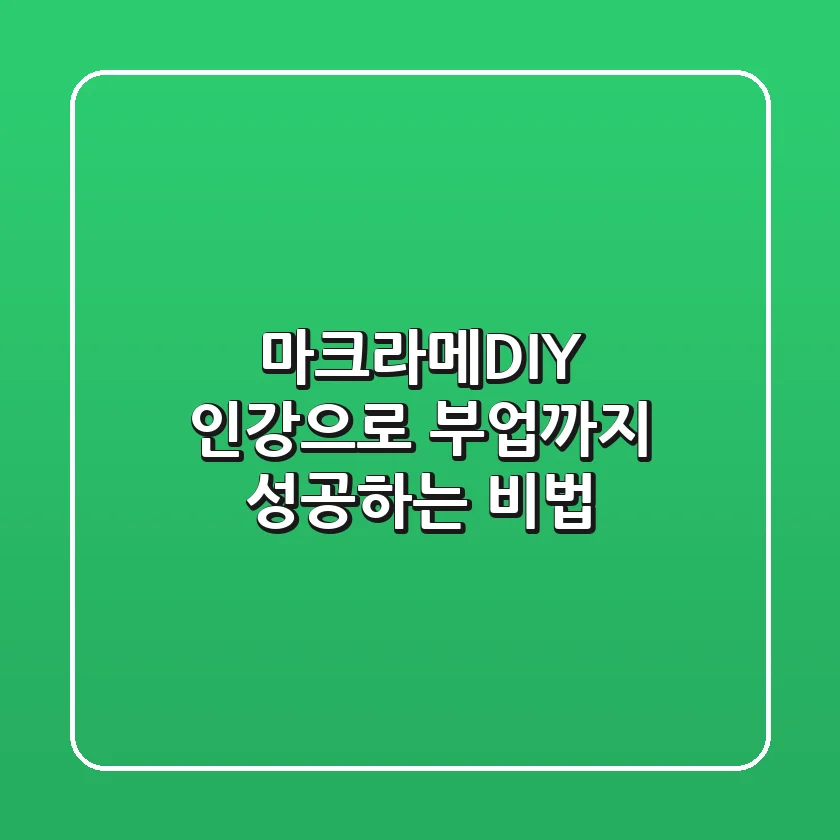 마크라메DIY 인강으로 부업까지 성공하는 비법