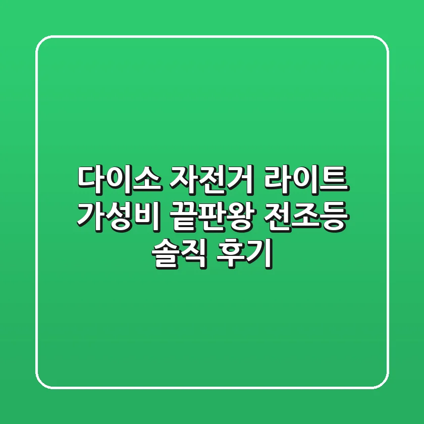 다이소 자전거 라이트: 가성비 끝판왕 전조등 솔직 후기!