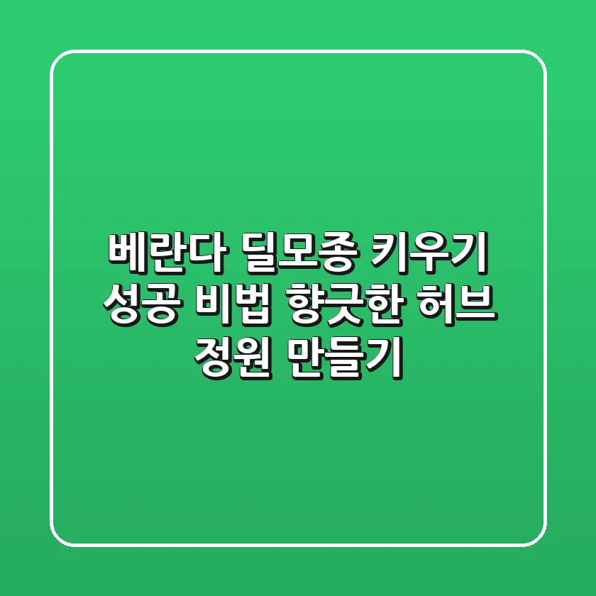 베란다 딜모종 키우기 성공 비법: 향긋한 허브 정원 만들기