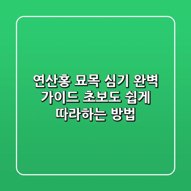 연산홍 묘목 심기 완벽 가이드: 초보도 쉽게 따라하는 방법