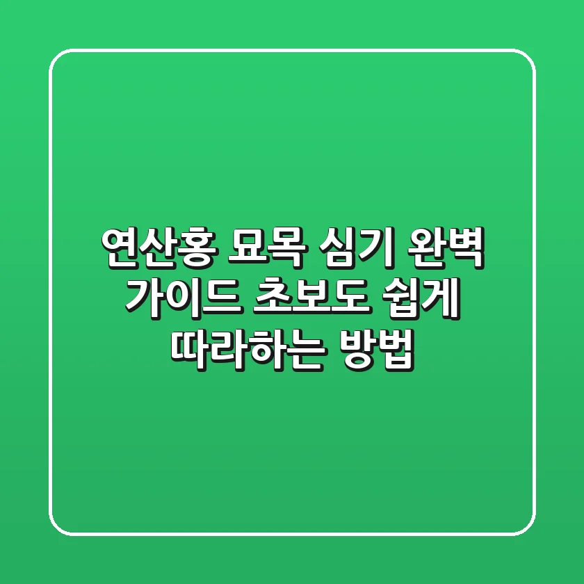 연산홍 묘목 심기 완벽 가이드: 초보도 쉽게 따라하는 방법