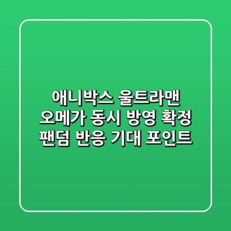 애니박스 울트라맨 오메가 동시 방영 확정! 팬덤 반응 & 기대 포인트