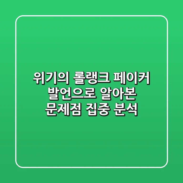 위기의 롤랭크, 페이커 발언으로 알아본 문제점 집중 분석