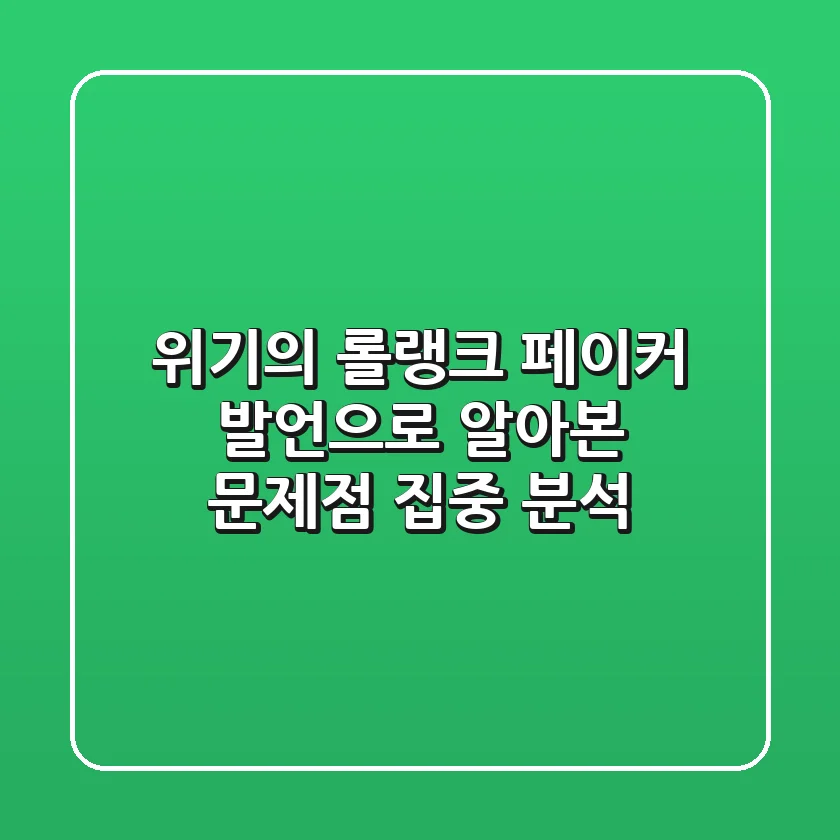 위기의 롤랭크, 페이커 발언으로 알아본 문제점 집중 분석