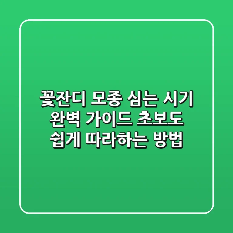 꽃잔디 모종 심는 시기 완벽 가이드: 초보도 쉽게 따라하는 방법