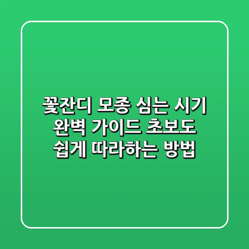 꽃잔디 모종 심는 시기 완벽 가이드: 초보도 쉽게 따라하는 방법