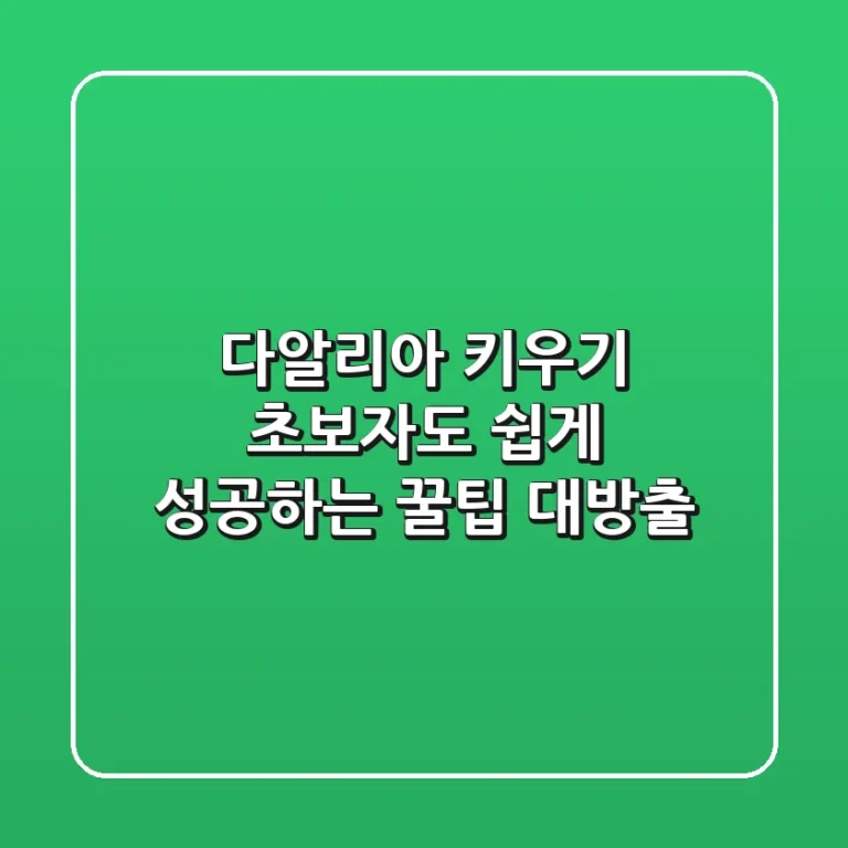 다알리아 키우기, 초보자도 쉽게 성공하는 꿀팁 대방출!