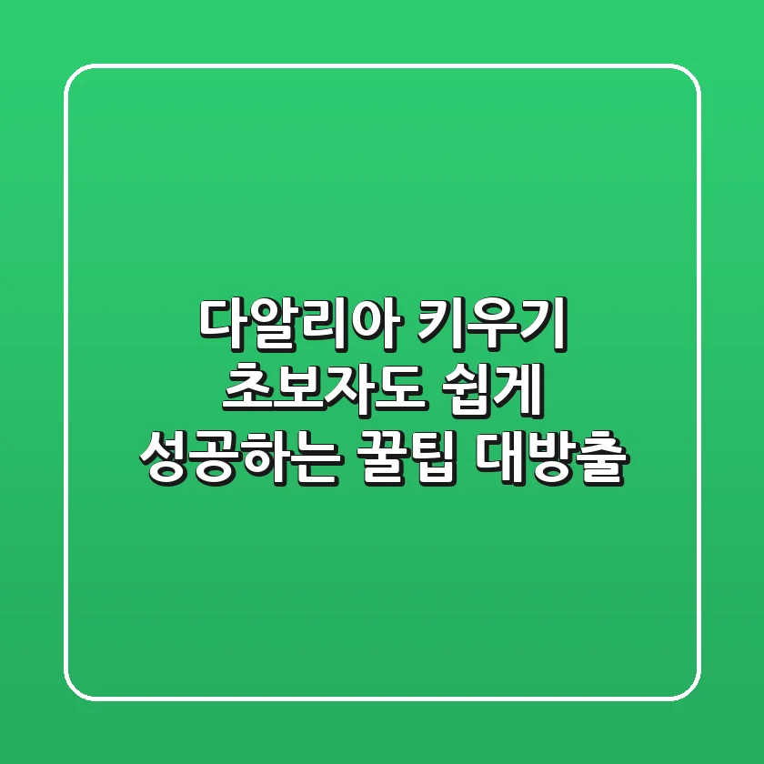 다알리아 키우기, 초보자도 쉽게 성공하는 꿀팁 대방출!