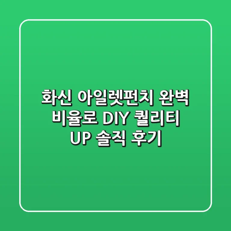 화신 아일렛펀치: 완벽 비율로 DIY 퀄리티 UP! 솔직 후기