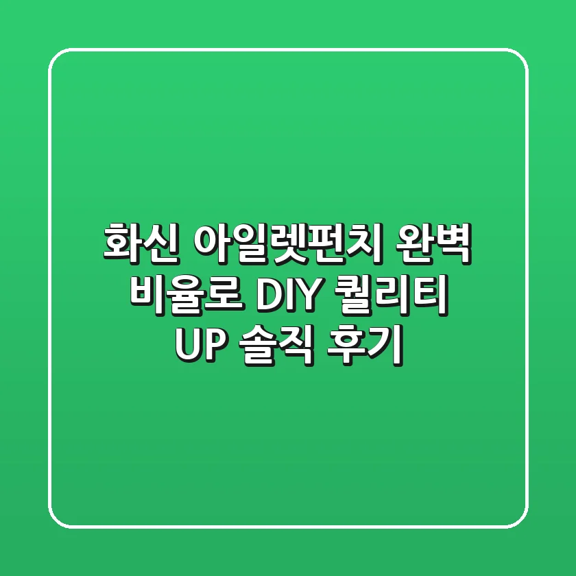 화신 아일렛펀치: 완벽 비율로 DIY 퀄리티 UP! 솔직 후기
