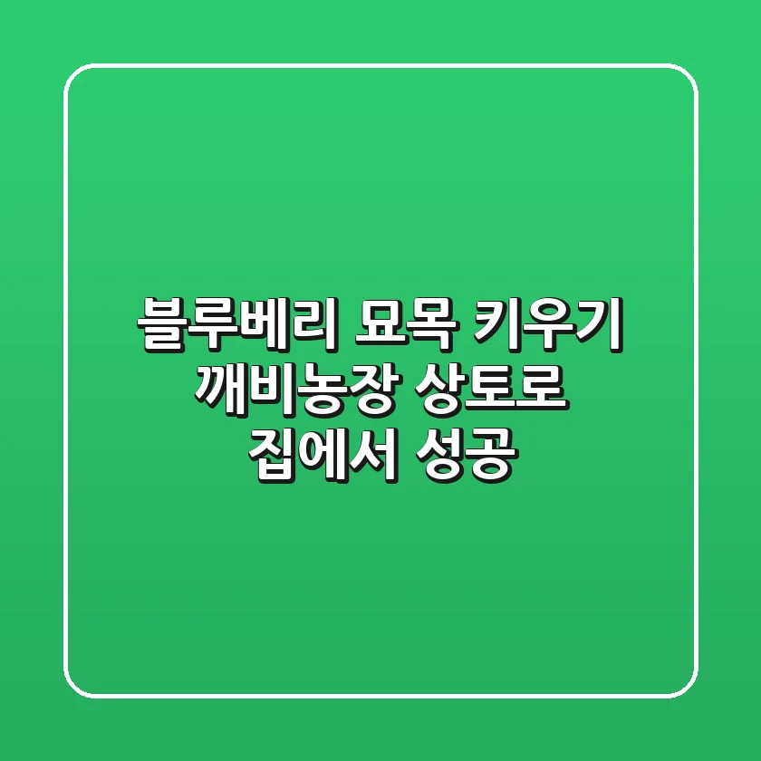 블루베리 묘목 키우기, 깨비농장 상토로 집에서 성공!