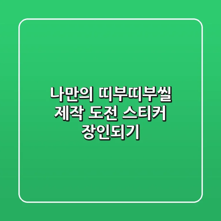 나만의 띠부띠부씰 제작 도전! 스티커 장인되기 ✨
