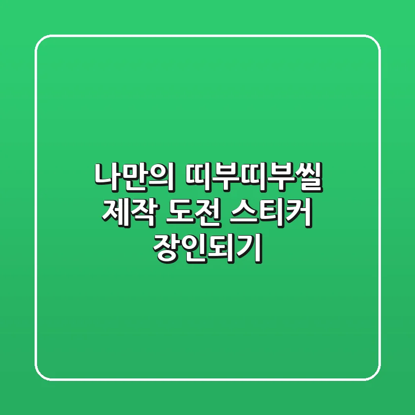 나만의 띠부띠부씰 제작 도전! 스티커 장인되기 ✨
