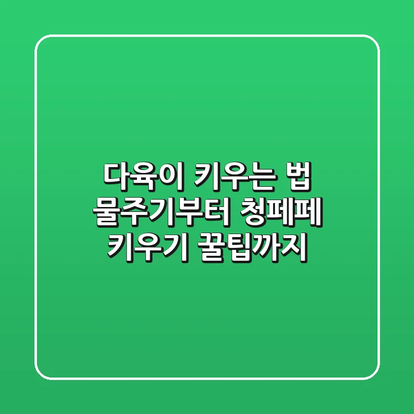 다육이 키우는 법: 물주기부터 청페페 키우기 꿀팁까지!