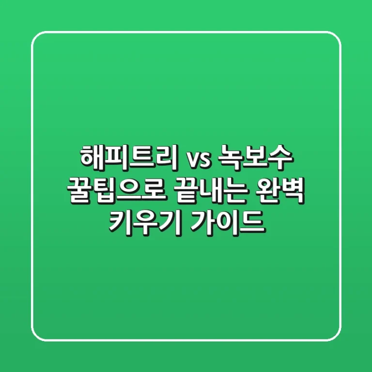 해피트리 vs 녹보수: 꿀팁으로 끝내는 완벽 키우기 가이드🌱